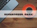 芜湖像素网站制作教程视频（像素网页）